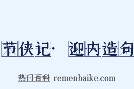 节侠记·迎内造句是什么意思的图片